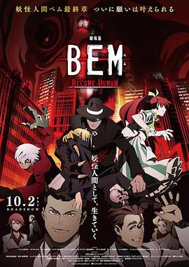 妖怪人贝姆BEM～BECOMEHUMAN～海报