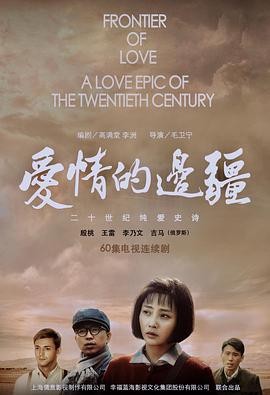 爱情的边疆 (2018)海报