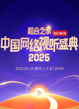 和合之家—2025中国网络视听年度盛典海报
